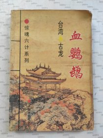 惊魂六计系列：血鹦鹉（上册）