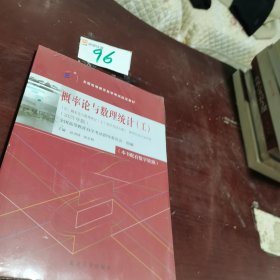 全國高等教育自學(xué)考試指定教材13174 概率論與數(shù)理統(tǒng)計(jì)(工)(2023年版)孫洪祥 張志剛主編 附學(xué)科自考大綱 配有數(shù)字資源
