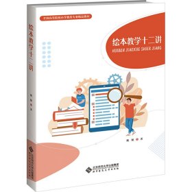 绘本教学十二讲