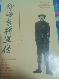 徐海东将军传 徐文惠签名