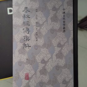 春秋经传集解(全三册）