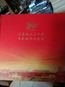 特变电工创业30周年纪念邮票册一本