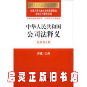 中华人民共和国法律释义丛书：中华人民共和国公司法释义（最新修正版）