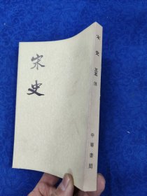 宋史·第三五册