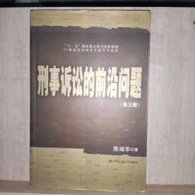 刑事诉讼的前沿问题