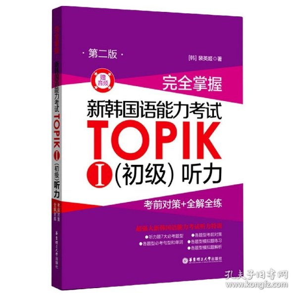 完全掌握.新韩国语能力考试TOPIKⅠ（初级）听力：考前对策+全解全练（第二版.赠音频）