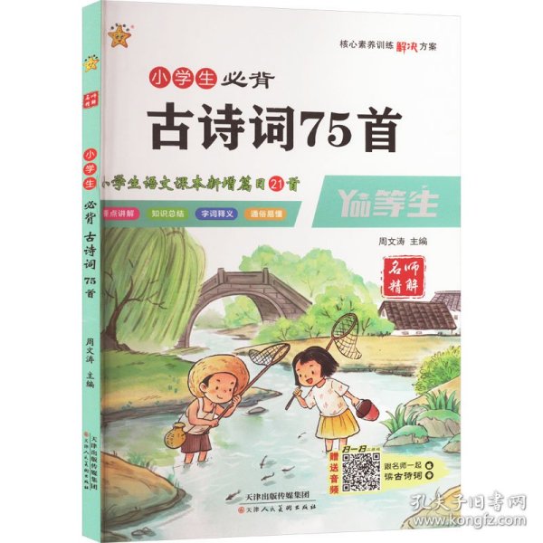 小学生必背古诗词75首（全彩版）