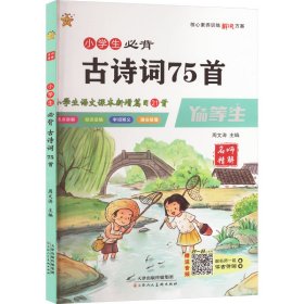 小学生必背古诗词75首（全彩版）