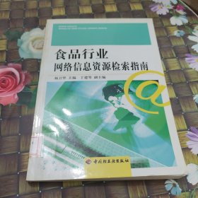 食品行业网络信息资源检索指南 馆藏正版无笔迹