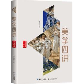 美学四讲（全彩插图珍藏版）