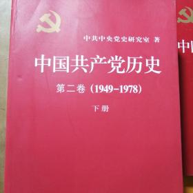 中国共产党历史第一卷上下册第二卷上下册完整