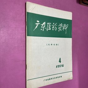 广东医药资料1976年4