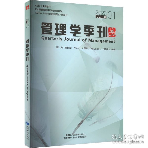 全新正版图书 管理学季刊:23.01 Vol.8:23.01 Vol.8蔡莉经济管理出版社9787509691984