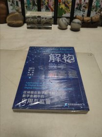 解构数字新基建：区块链在数字经济和数字金融中的应用与监管