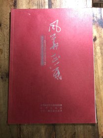 风华正茂  金华市庆祝新中国成立60周年优秀青年书画家60人提名展