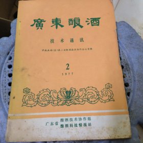 广东酿酒技术通讯1977年第2期