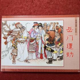 连环画（岳家小将） 第四集《岳门遭劫》根据刘兰芳评书   《岳飞传》改编 ，周申绘画 ，人民美术出版社 连环画出版社（北京小学生连环画）