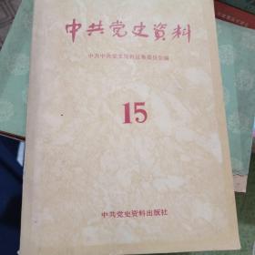 中共党史资料（15）