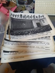 老照片一1995年国内外重大事件25张一套，30X23厘米