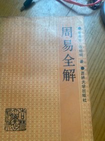 周易全解