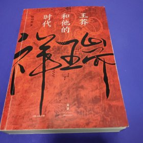 祥瑞：王莽和他的时代