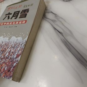 六月雪：记忆中的反右派运动