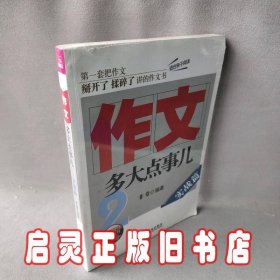 作文，多大点事儿：实战篇