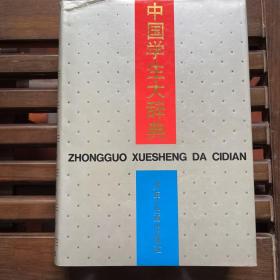 中国学生大辞典（1995年版）