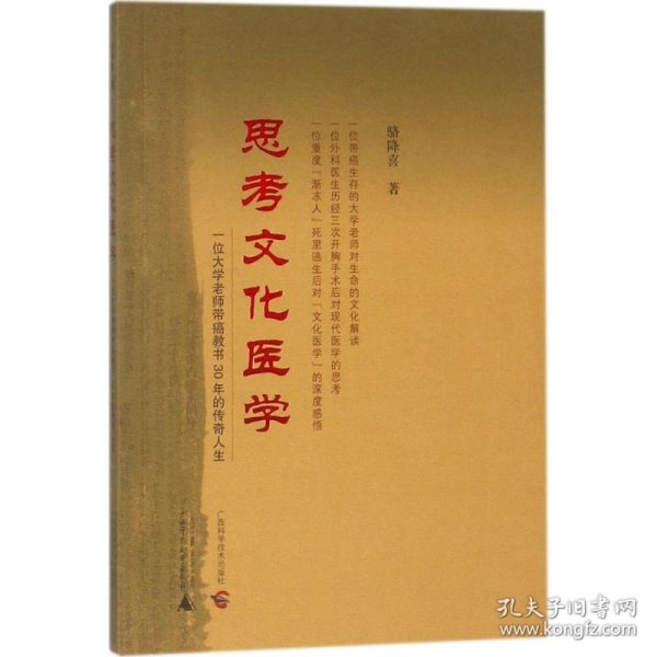 思考文化医学——一位大学老师带癌教书30年的传奇人生