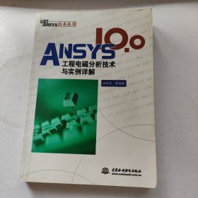 ANSYS 10.0工程电磁分析技术与实例详解