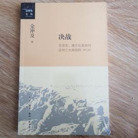 金冲及文丛·决战：毛泽东、蒋介石是如何应对三大战役的（增订版）