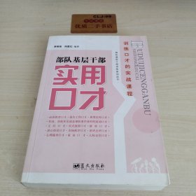 部队基层干部实用口才