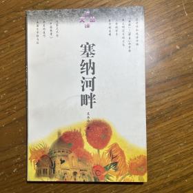 塞纳河畔：读译文丛