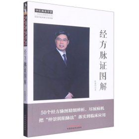 经方脉证图解/中医师承学堂 9787513269926