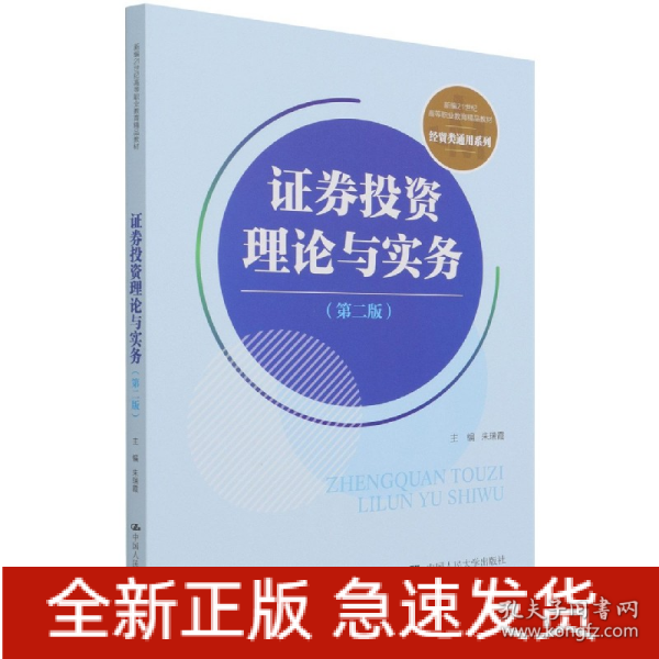 证券投资理论与实务（第二版）(新编21世纪高等职业教育精品教材·经贸类通用系列)