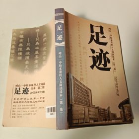 足迹——崂山一中校本课程人文阅读读本（第2集） 2009届学生文集