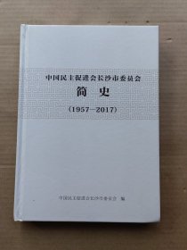 中国民主促进会长沙市委员会简史1957—2017