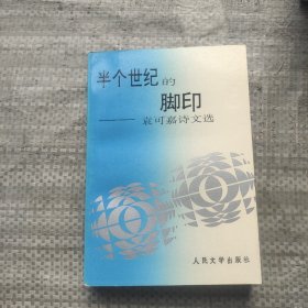 半个世纪的脚印：袁可嘉诗文选