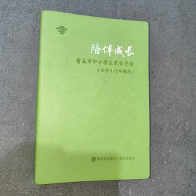 陪伴成长——青岛市中小学生家长手册(小学4-6年级)