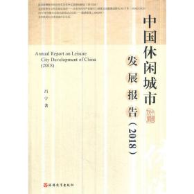 中国休闲城市发展报告（2018）❤ 吕宁 旅游教育出版社9787563738441✔正版全新图书籍Book❤