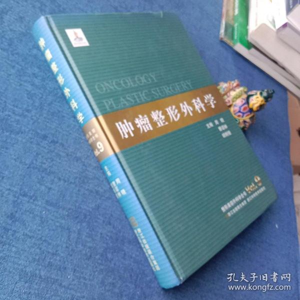 整形美容外科学全书：肿瘤整形外科学