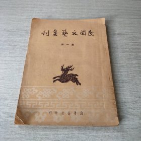 民间文艺集刊 第一册