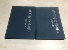 张元铁作品集（全二册）