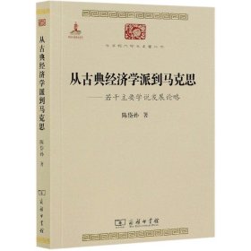 中华现代学术名著丛书·从古典经济学派到马克思：若干主要学说发展论略