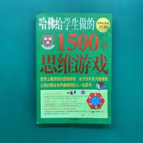 哈佛给学生做的1500个思维游戏