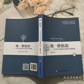 统一价值论：社会科学通向自然科学的桥梁（套装全两册）