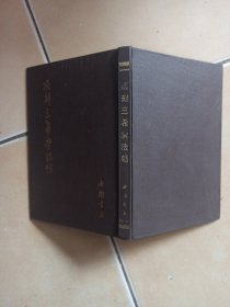 续刻三希堂法帖........H4