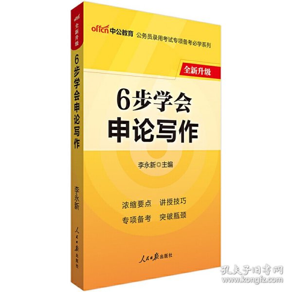 中公版公务员录用考试专项备考必学系列6步学会申论写作（新版 适用于2015国家公务员考试与省考）