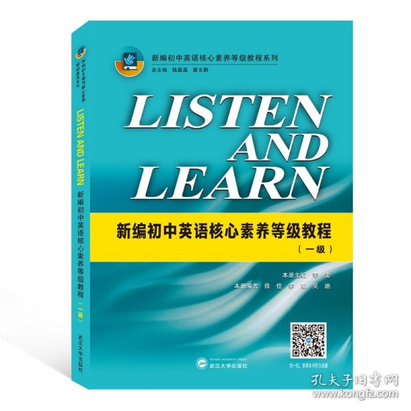 LISTEN AND LEARN(新编初中英语核心素养等级教程一级)/新编初中英语核心素养等级教程系列 李雯主编 9787307214361 武汉大学出版社