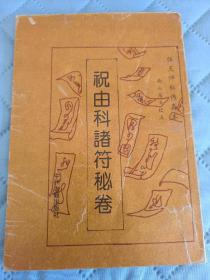 易经国学，祝由科诸符秘诀，正版，绝版，94年出版才印了5000册，收藏保存完好